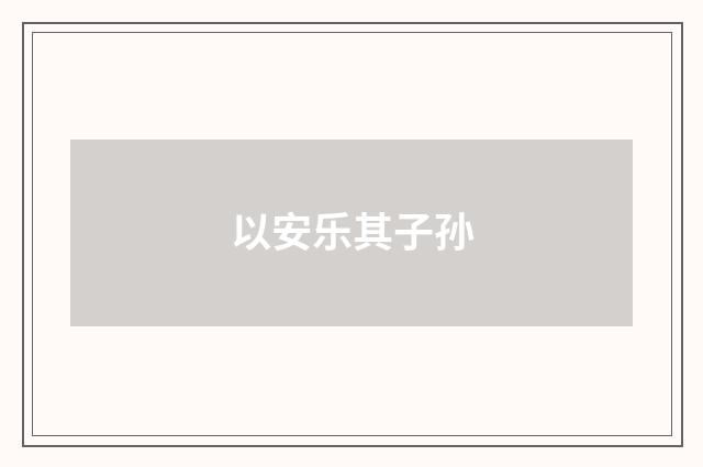 以安乐其子孙
