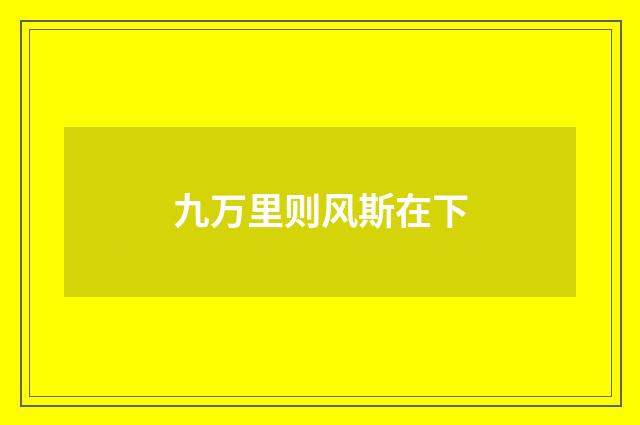 九万里则风斯在下