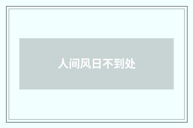 人间风日不到处