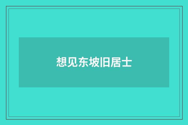想见东坡旧居士