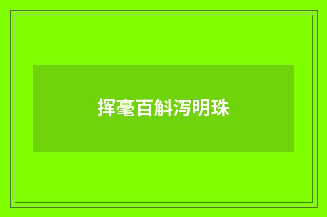 挥毫百斛泻明珠