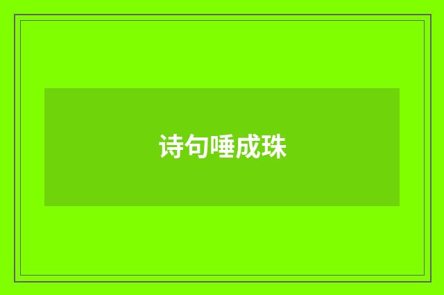 诗句唾成珠