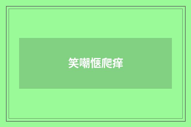 笑嘲惬爬痒