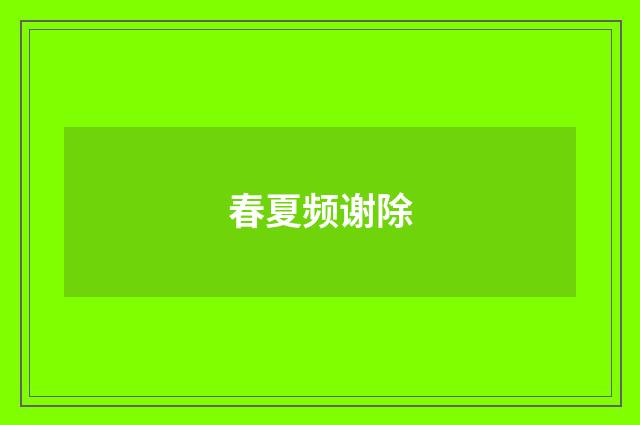 春夏频谢除