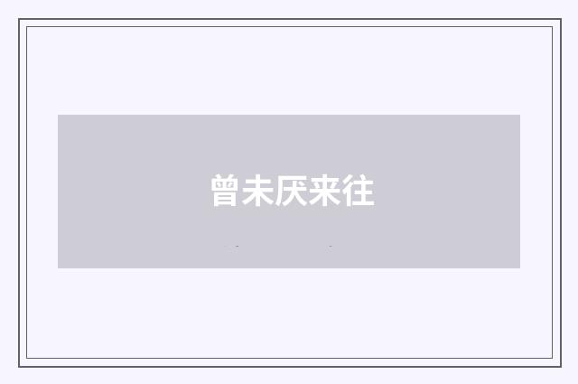 曾未厌来往