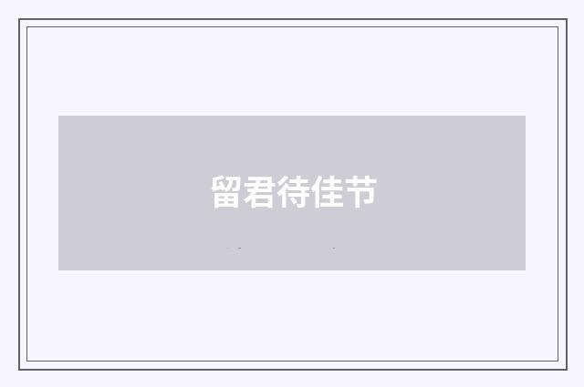 留君待佳节