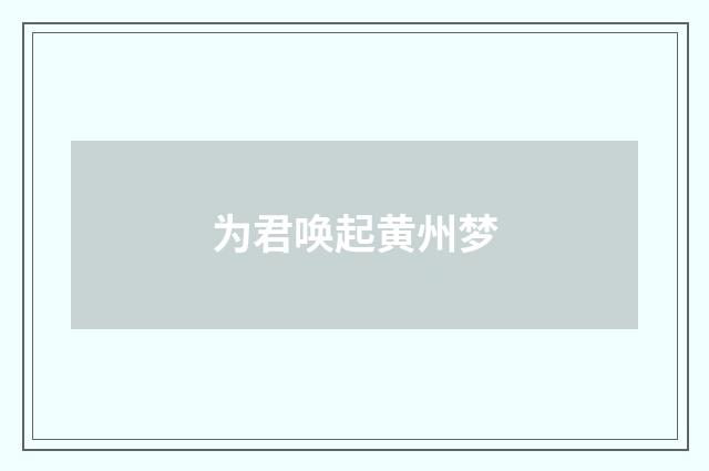 为君唤起黄州梦