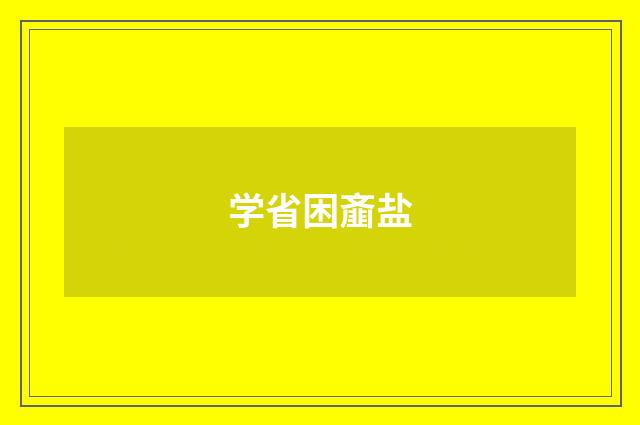 学省困齑盐