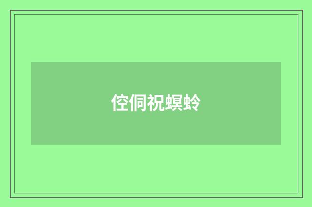 倥侗祝螟蛉