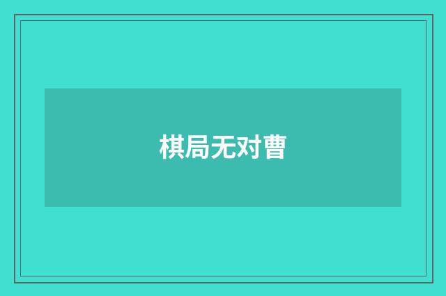 棋局无对曹