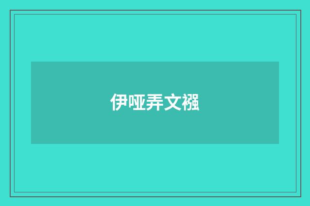 伊哑弄文襁