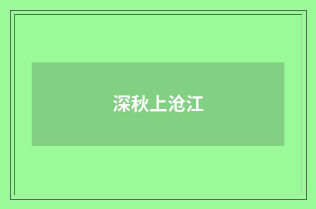 深秋上沧江