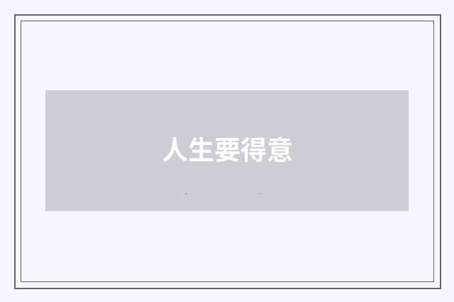 人生要得意