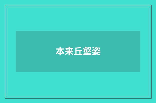 本来丘壑姿