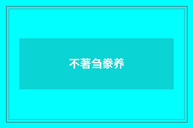 不著刍豢养