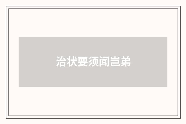 治状要须闻岂弟
