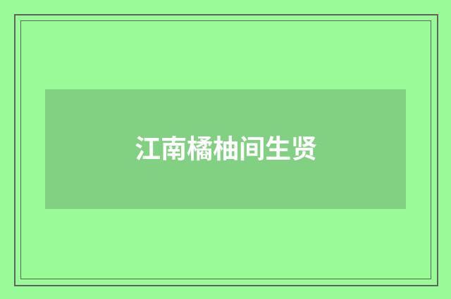 江南橘柚间生贤