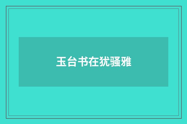 玉台书在犹骚雅