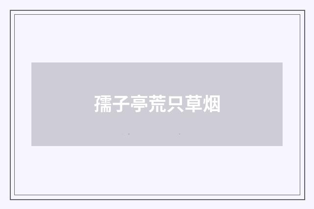 孺子亭荒只草烟