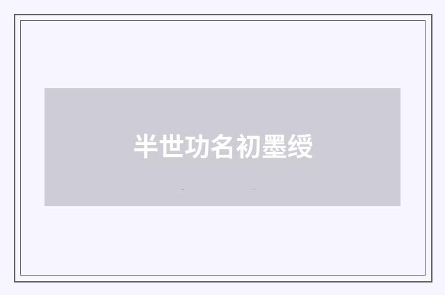 半世功名初墨绶