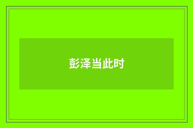 彭泽当此时
