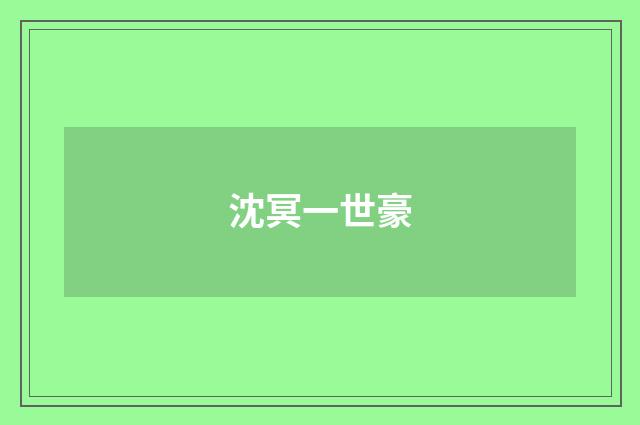 沈冥一世豪