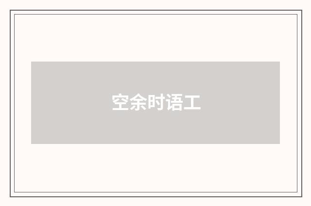空余时语工