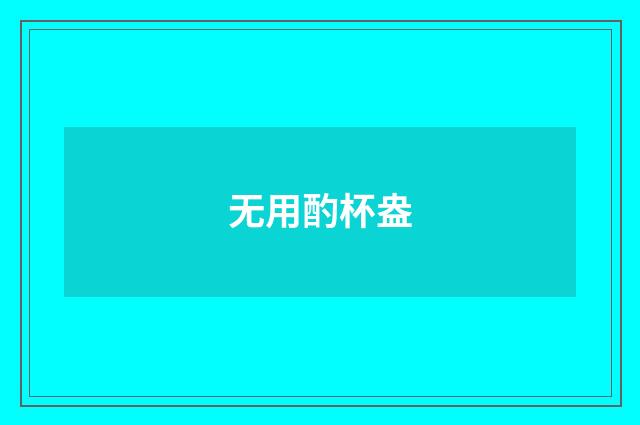 无用酌杯盎