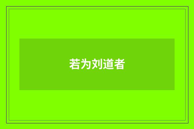 若为刘道者