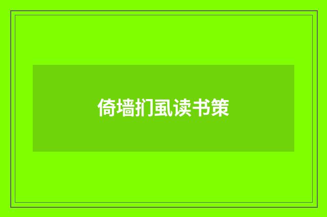 倚墙扪虱读书策