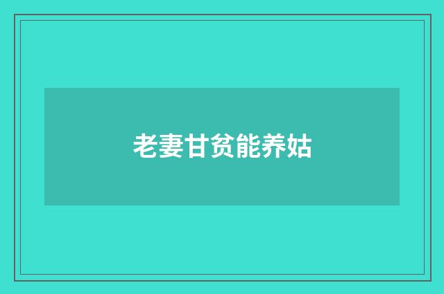 老妻甘贫能养姑