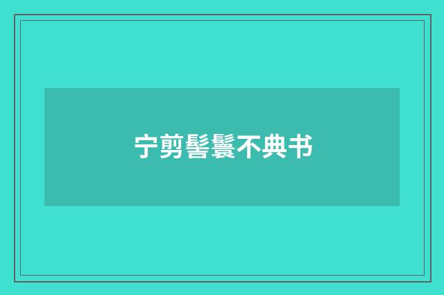 宁剪髻鬟不典书
