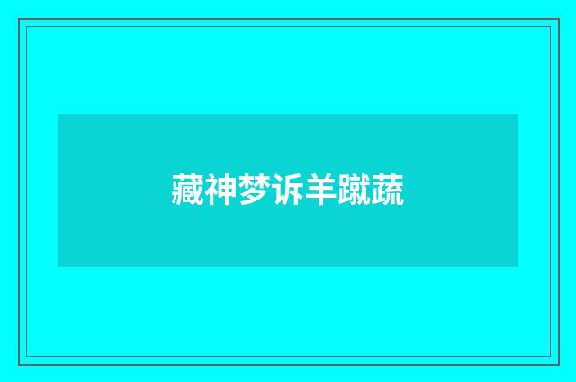 藏神梦诉羊蹴蔬