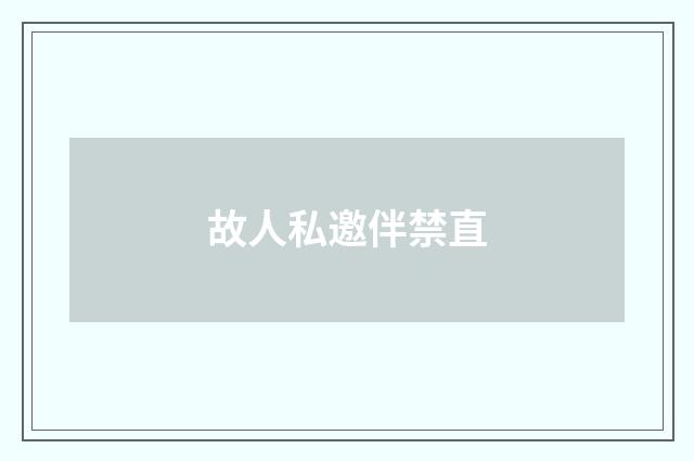 故人私邀伴禁直