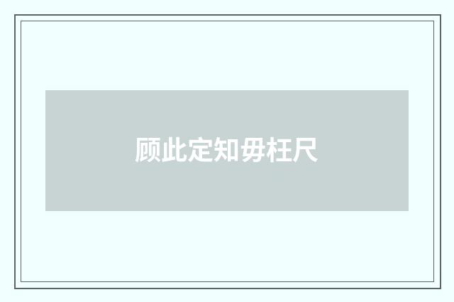 顾此定知毋枉尺