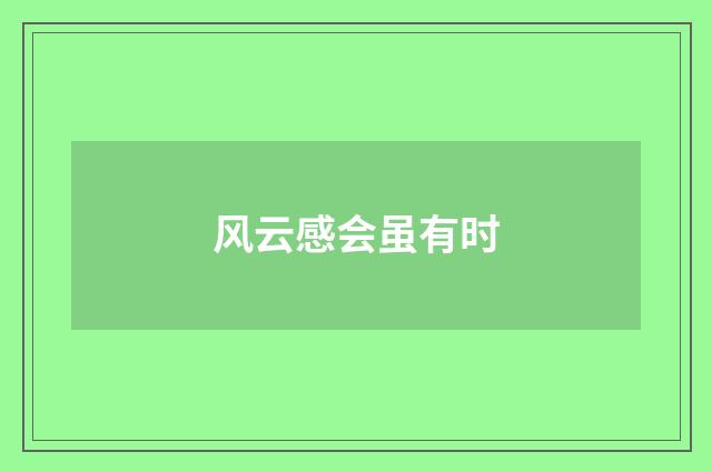 风云感会虽有时