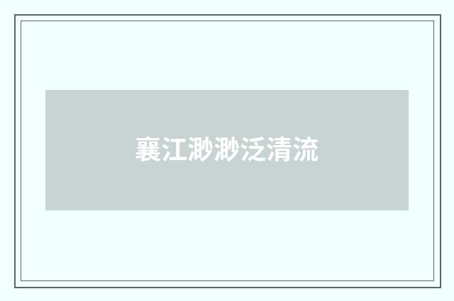 襄江渺渺泛清流