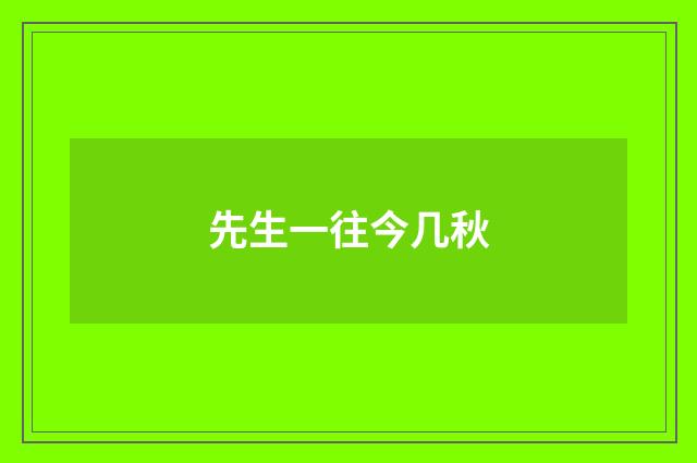 先生一往今几秋