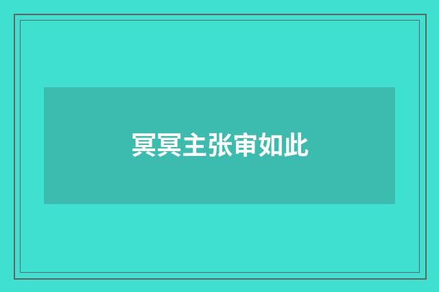 冥冥主张审如此
