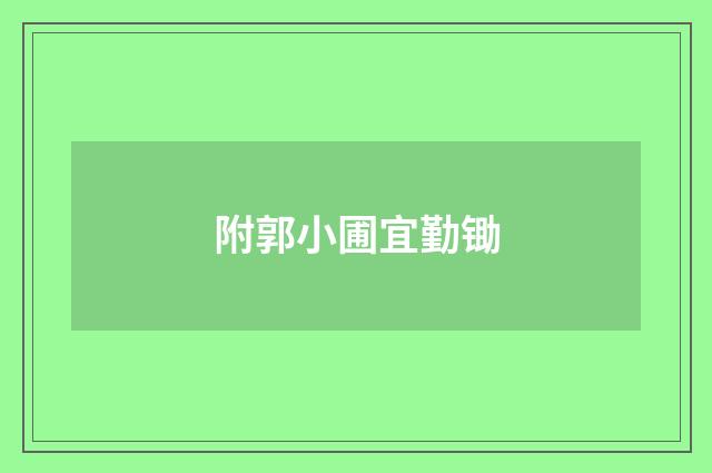 附郭小圃宜勤锄