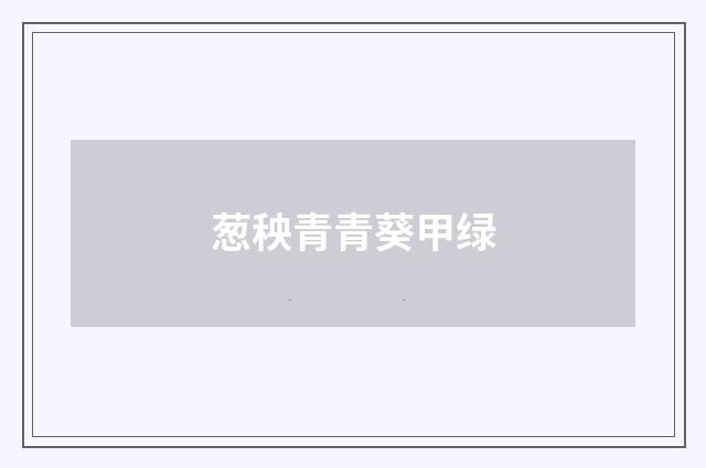 葱秧青青葵甲绿