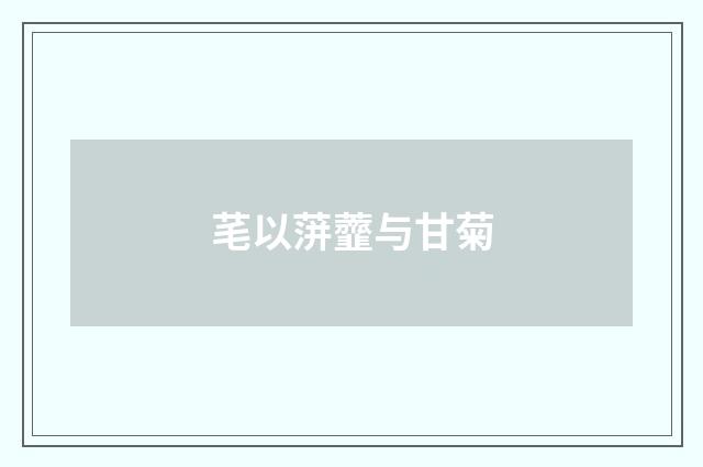 芼以蓱虀与甘菊
