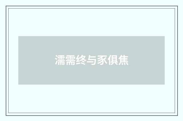濡需终与豕俱焦