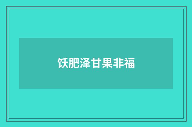 饫肥泽甘果非福