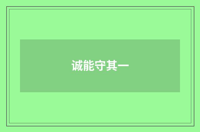 诚能守其一