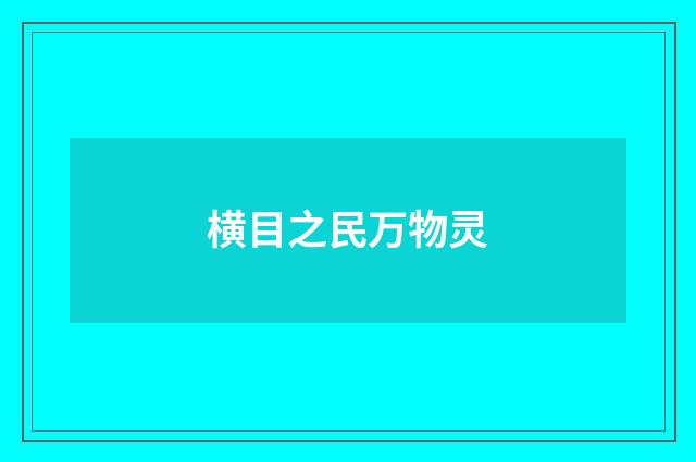 横目之民万物灵