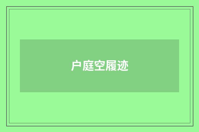 户庭空履迹