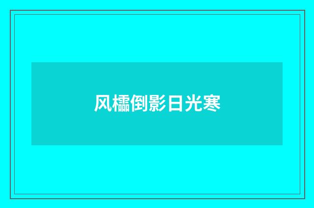 风櫺倒影日光寒
