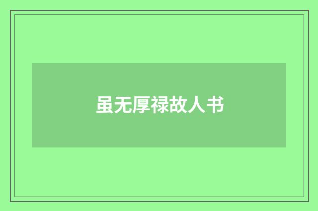 虽无厚禄故人书