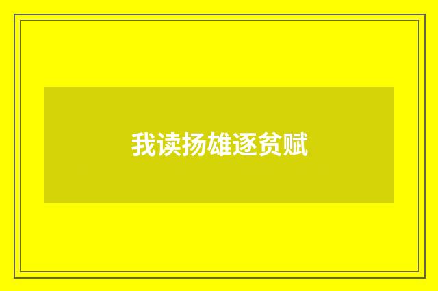 我读扬雄逐贫赋